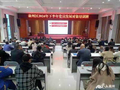 襄州区2024年下半年党员发展对象培训班开班