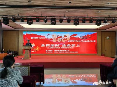 全区2024年“119”消防宣传月启动