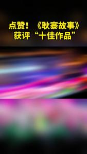 点赞！《耿寨故事》获评“十佳作品”