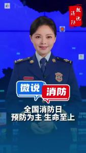 全国消防日：预防为主 生命至上