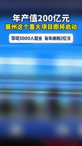 年产值200亿元！襄州这个重大项目即将启动
