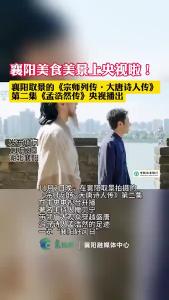 撒贝宁带着孟浩然游今天的襄阳，品襄阳美食汉江、古城墙、鱼梁洲……