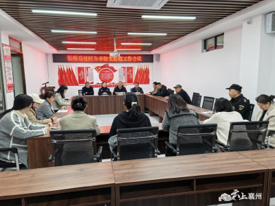 张湾街道锦悦巷社区召开冬季治安防范工作会议