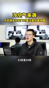 冷空气来袭！市民朋友们出门时要注意防寒保暖