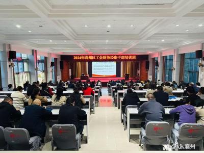 襄州区总工会举办全区工会财务、经审干部培训班
