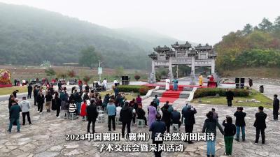 2024中国襄阳（襄州）孟浩然新田园诗学术交流会暨采风活动走进襄州