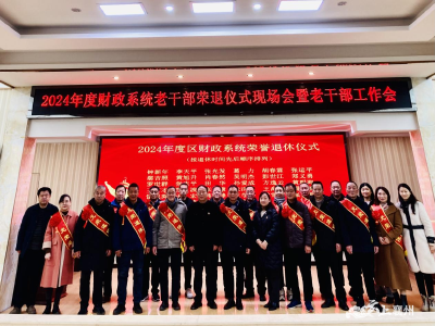 襄州区财政局举办2024年度财政系统老干部荣誉退休仪式