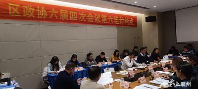 【聚焦两会】区政协六届四次会议第六讨论组开展讨论