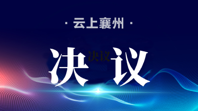 【聚焦两会】襄阳市襄州区第六届人民代表大会第四次会议关于区人民检察院工作报告的决议(草案)
