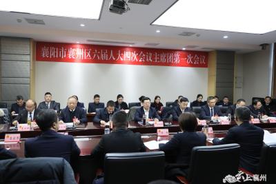 【聚焦两会】襄州区第六届人民代表大会第四次会议召开主席团第一次会议