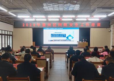 我区举行2024年网络安全工作培训