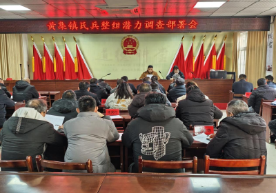 黄集镇召开民兵整组潜力调查部署会