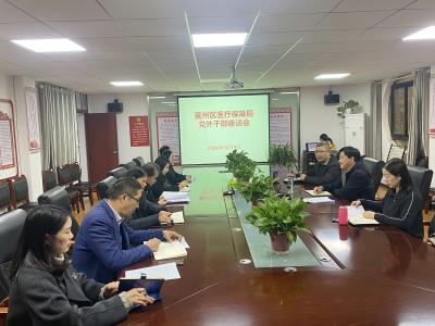 襄州区医疗保障局召开党外干部座谈会