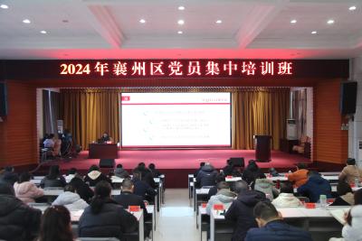 襄州区开展2024年党员集中教育培训