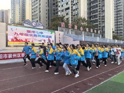 襄州七中举行“寒路砺行 长跑铸魂”冬日长跑活动