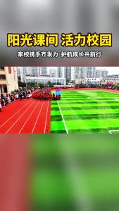 阳光课间 活力校园