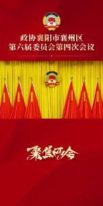 【聚焦两会】政协襄阳市襄州区第六届委员会第四次会议开幕