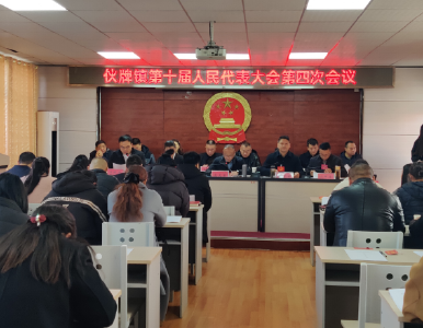 伙牌镇第十届人民代表大会第四次会议召开