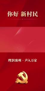 【理润襄州】你好，新村民