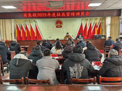 黄集镇召开2025年度征兵宣传动员会