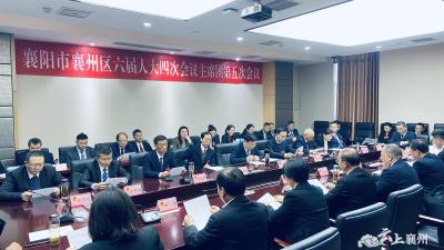【聚焦两会】襄州区第六届人民代表大会第四次会议主席团召开第五次会议