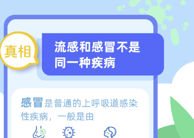 流感防护指南：流感≠普通感冒  这些误区一定要清楚！