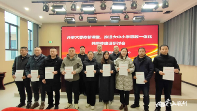 襄州开辟大思政新课堂  赋能共同体高质量发展