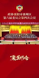政协襄阳市襄州区第六届委员会第四次会议胜利闭幕