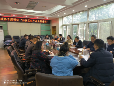 区政协开展“加快襄州区农产品品牌建设”专题调研座谈会