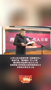 “理润襄州·声入万家”理论微宣讲品牌栏目正式上线
