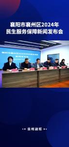 我区召开民生服务保障新闻发布会