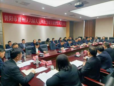 【聚焦两会】襄州区第六届人民代表大会第四次会议主席团召开第四次会议