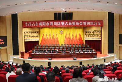 【聚焦两会】政协襄阳市襄州区第六届委员会第四次会议举行第二次大会