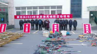 销毁禁用渔具 严守禁渔防线 