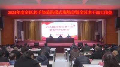 2024年度全区老干部荣退仪式现场会暨全区老干部工作会召开
