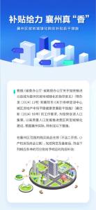 补贴给力 襄州真“香”