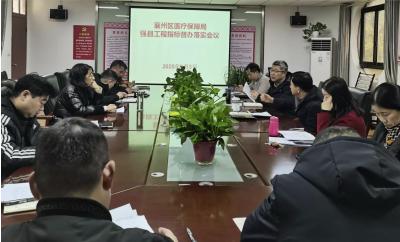 襄州区医疗保障局召开强县工程指标督办落实会议