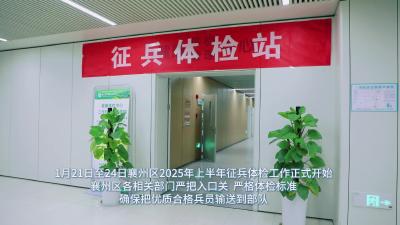 严把征兵体检关 输送高质量兵员