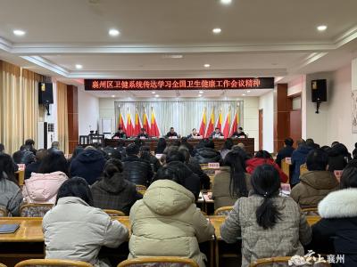 襄州区卫健局传达学习全国卫生健康工作会议精神