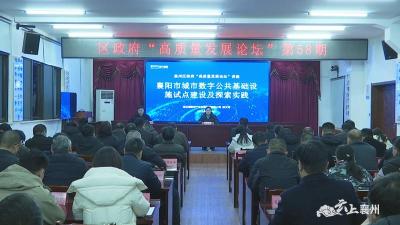区政府召开第58期“高质量发展论坛”