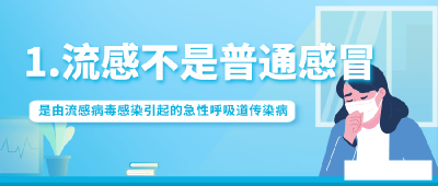 流感高发季，科学防护谨记五点