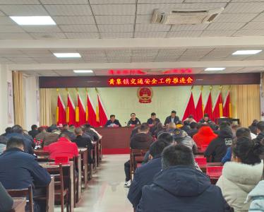 黄集镇：部署交通安全工作 守护群众新春出行