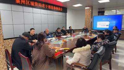 襄州城管开展退休干部座谈会