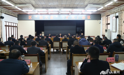 区“四大家”（扩大）会议召开