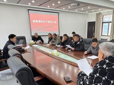 黄集镇召开民兵干部学习会