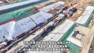 【新年新气象 实干开新局】唐河双沟航运枢纽工程“进度条”不断刷新