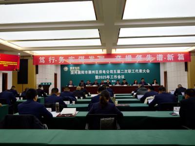 襄州供电：笃行务实谋发展 奋楫争先谱新篇