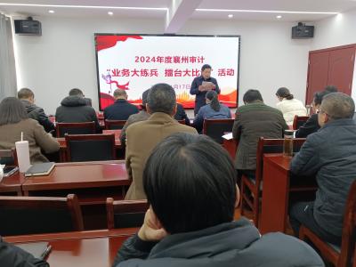 襄州区审计局开展“业务大练兵 擂台大比武”活动