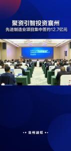 聚资引智投资襄州 先进制造业项目集中签约12.7亿元