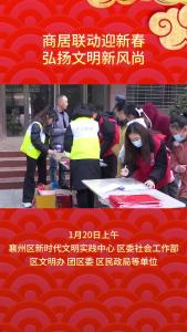 商居联动迎新春 弘扬文明新风尚